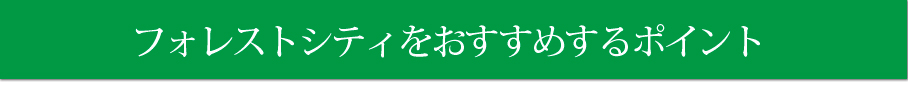 フォレストシティをおすすめするポイント