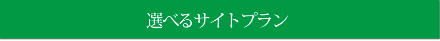 選べるサイトプラン