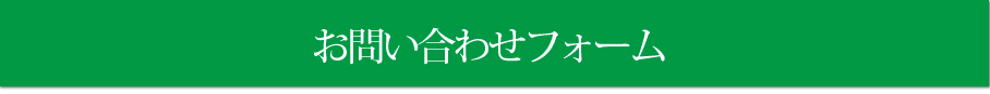 お問い合わせフォーム